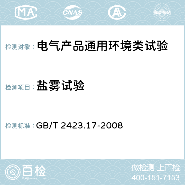 盐雾试验 电工电子产品环境试验 第2 部分：试验方法 试验Ka：盐雾 GB/T 2423.17-2008