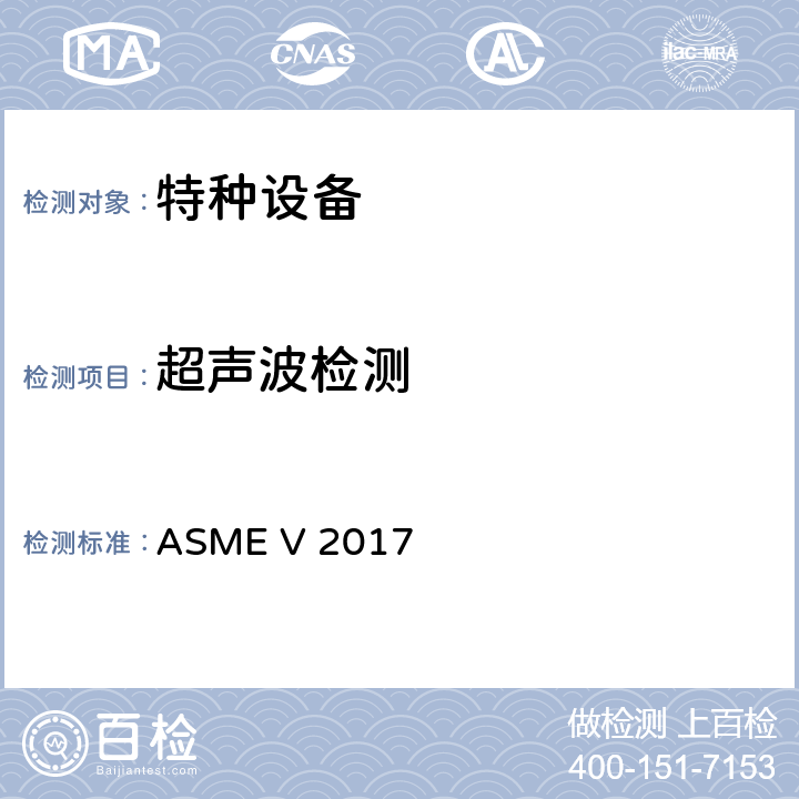 超声波检测 ASME锅炉及压力容器规范 第Ⅴ卷无损检测（2017） ASME V 2017