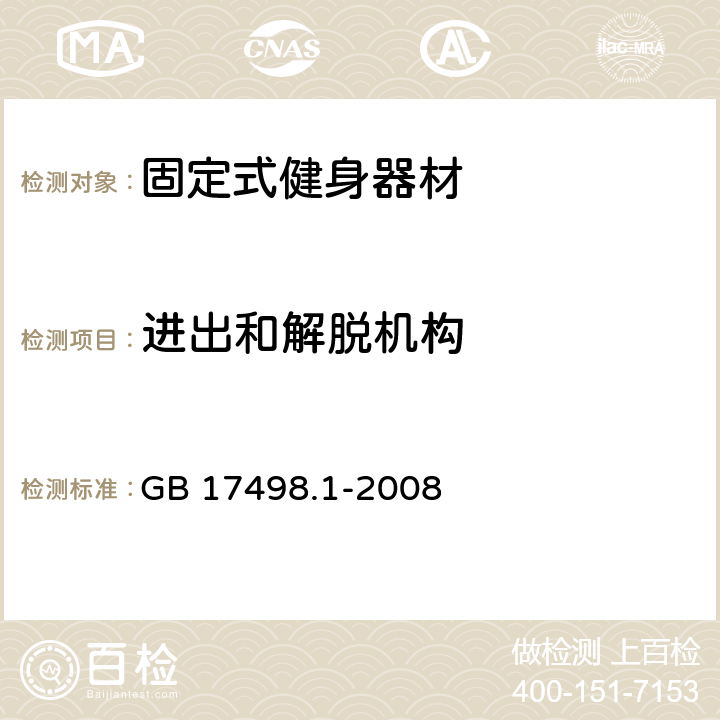 进出和解脱机构 固定式健身器材 第1部分：通用安全要求和试验方法 GB 17498.1-2008 条款5.3,6.7