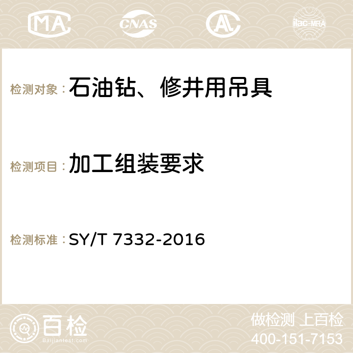 加工组装要求 钻井和修井吊卡 SY/T 7332-2016 6.6