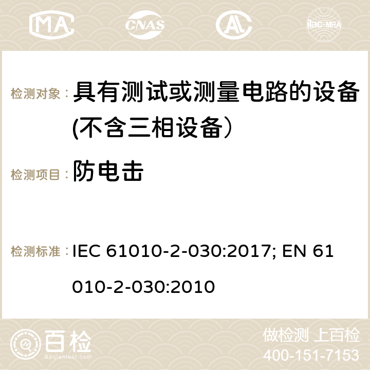 防电击 测量、控制和实验室用电气设备的安全要求　第2-030部分 具有测试或测量电路的设备的特殊要求 IEC 61010-2-030:2017; EN 61010-2-030:2010 6