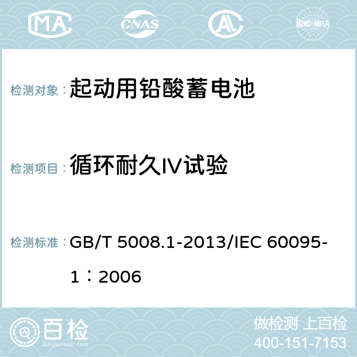 循环耐久IV试验 起动用铅酸蓄电池 第1部分：技术条件和试验方法 GB/T 5008.1-2013/IEC 60095-1：2006 5.9.5