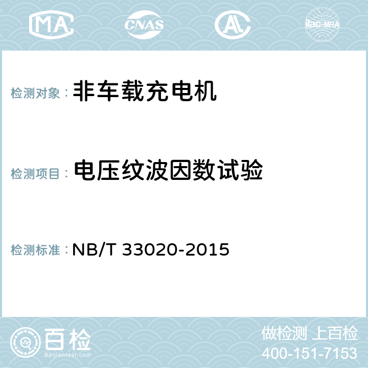 电压纹波因数试验 NB/T 33020-2015 电动汽车动力蓄电池箱用充电机技术条件