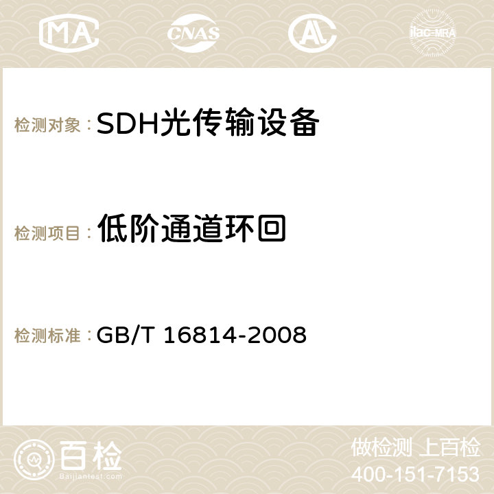 低阶通道环回 同步数字体系（SDH）光缆线路系统测试方法 GB/T 16814-2008 13.3