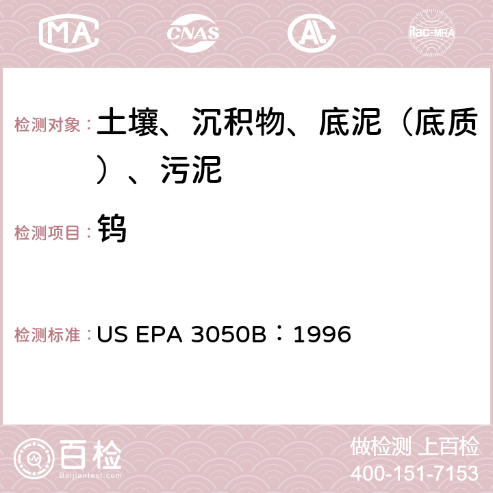 钨 沉积物、污泥和土壤的酸消化法 美国环保署试验方法 US EPA 3050B：1996