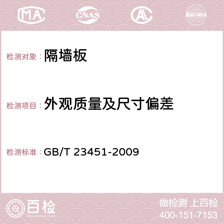 外观质量及尺寸偏差 《建筑用轻质隔墙条板》 GB/T 23451-2009 6.2,6.3