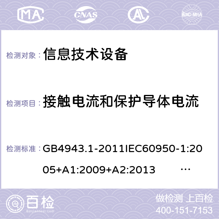 接触电流和保护导体电流 信息技术设备的安全 第1部分 通用要求 GB4943.1-2011
IEC60950-1:2005+A1:2009+A2:2013 EN60950-1:2006+ A11: 2009+A1:2010+A12:2011+A2:2013
UL60950-1:2014 5.1