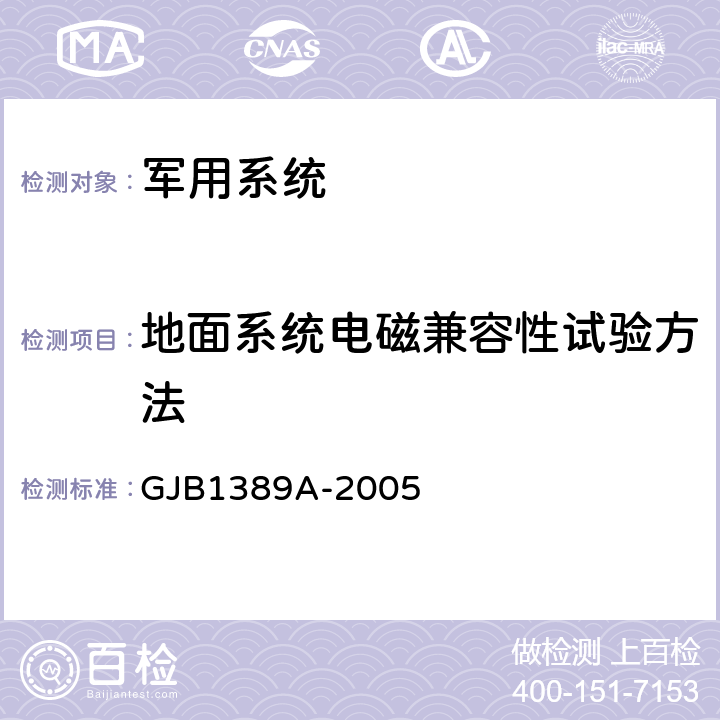 地面系统电磁兼容性试验方法 GJB 1389A-2005 系统电磁兼容性要求 GJB1389A-2005 5.2