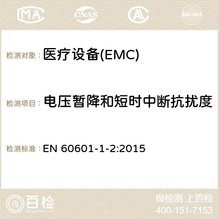 电压暂降和短时中断抗扰度 医用电气设备第1-2部分：安全通用要求并列标准：电磁兼容要求和试验 EN 60601-1-2:2015