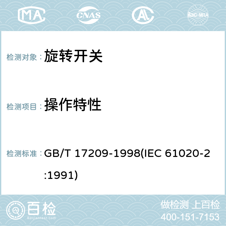 操作特性 GB/T 17209-1998 电子设备用机电开关 第2部分:旋转开关分规范