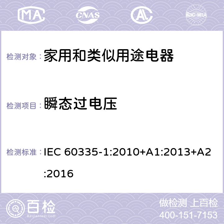 瞬态过电压 家用和类似用途电器的安全 第1部分：通用要求 IEC 60335-1:2010+A1:2013+A2:2016 14