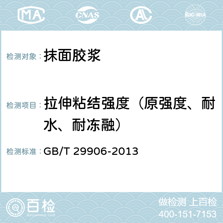 拉伸粘结强度（原强度、耐水、耐冻融） 《模塑聚苯板薄抹灰外墙外保温系统材料》 GB/T 29906-2013 6.6.1