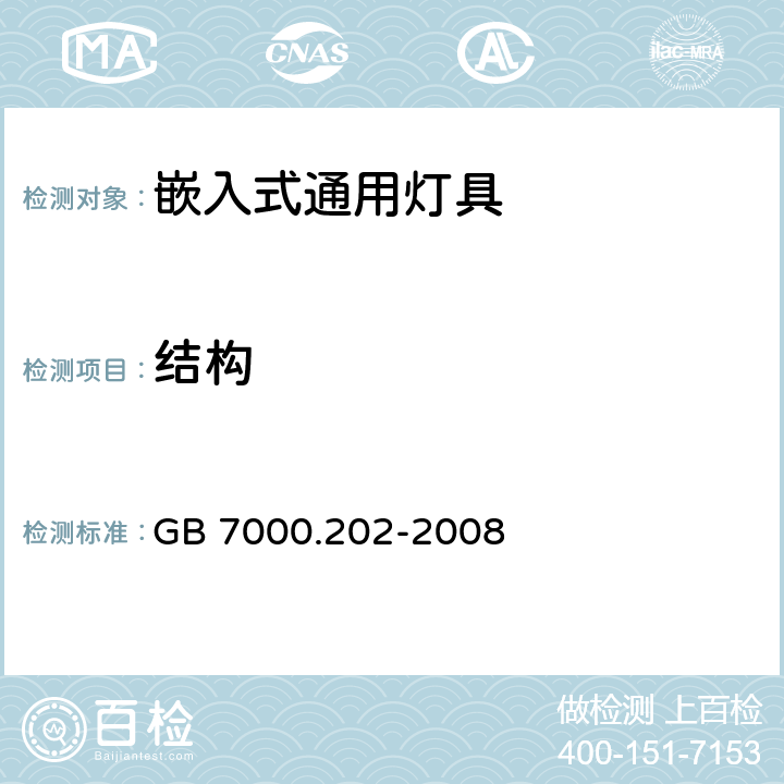 结构 灯具第2-2部分：特殊要求 嵌入式灯具 GB 7000.202-2008 6