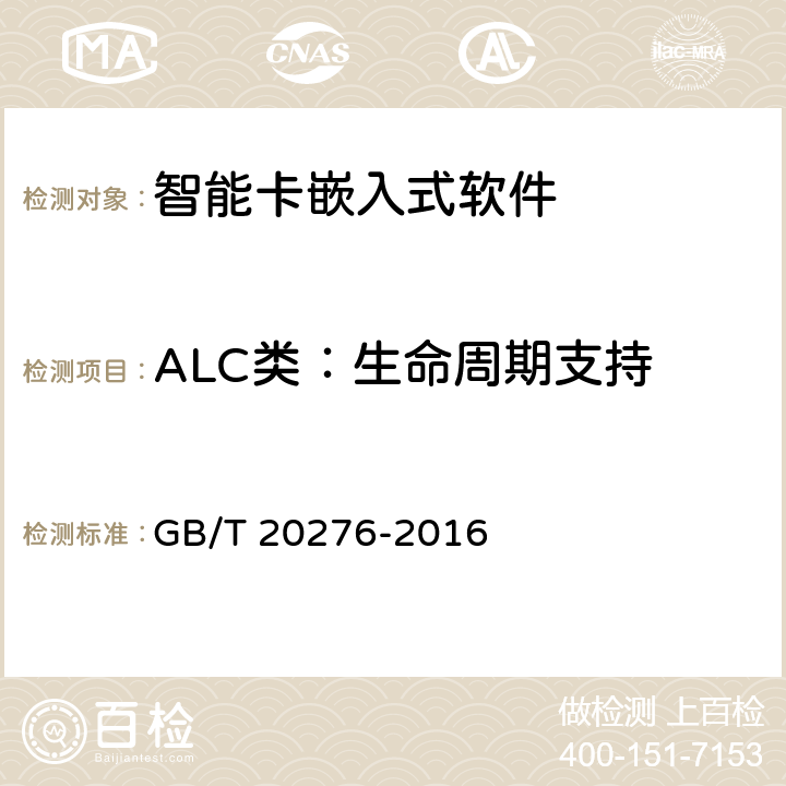 ALC类：生命周期支持 信息安全技术 具有中央处理器的IC卡嵌入式软件安全技术要求 GB/T 20276-2016 7.2.2.10,7.2.2.11,7.2.2.12,7.2.2.13,7.2.2.14,7.2.2.15,7.2.2.16,7.2.2.17,7.2.2.18