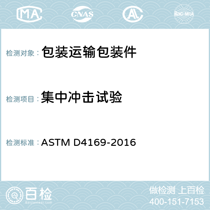 集中冲击试验 ASTM D4169-2022 船运集装箱和设备的性能试验规程