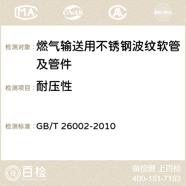 耐压性 燃气输送用不锈钢波纹软管及管件 GB/T 26002-2010 6.1.7, 6.2.5