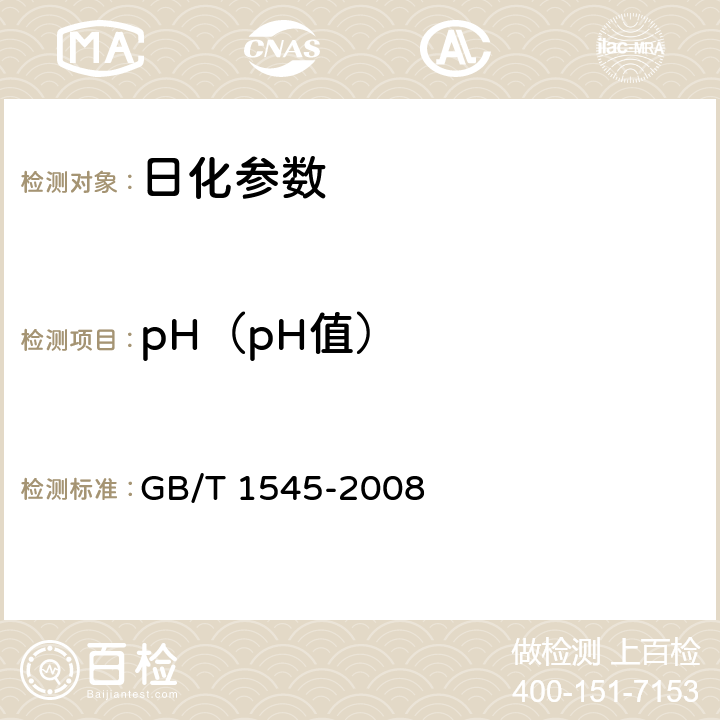 pH（pH值） 纸、纸板和纸浆 水抽提液酸度或碱度的测定 GB/T 1545-2008