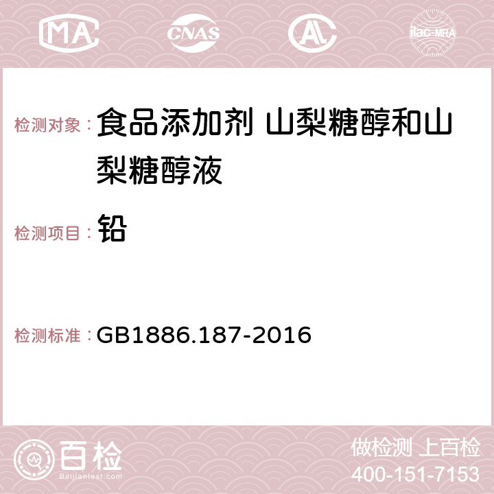 铅 食品安全国家标准 食品添加剂 山梨糖醇和山梨糖醇液 GB1886.187-2016 3.2/GB 5009. 12-2017