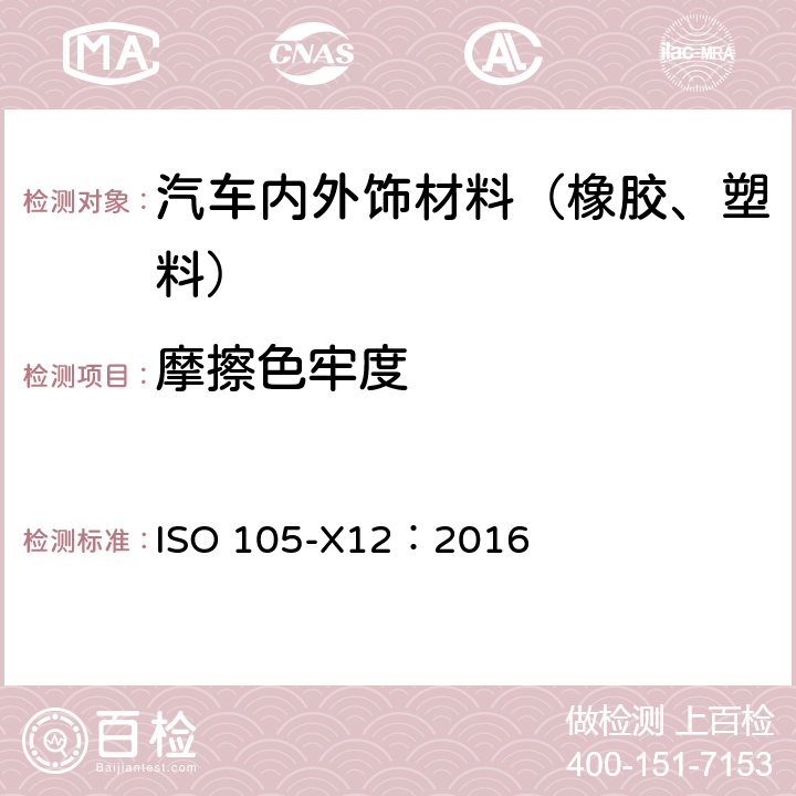 摩擦色牢度 织物-色牢度测试-第X12部分：摩擦色牢度 ISO 105-X12：2016