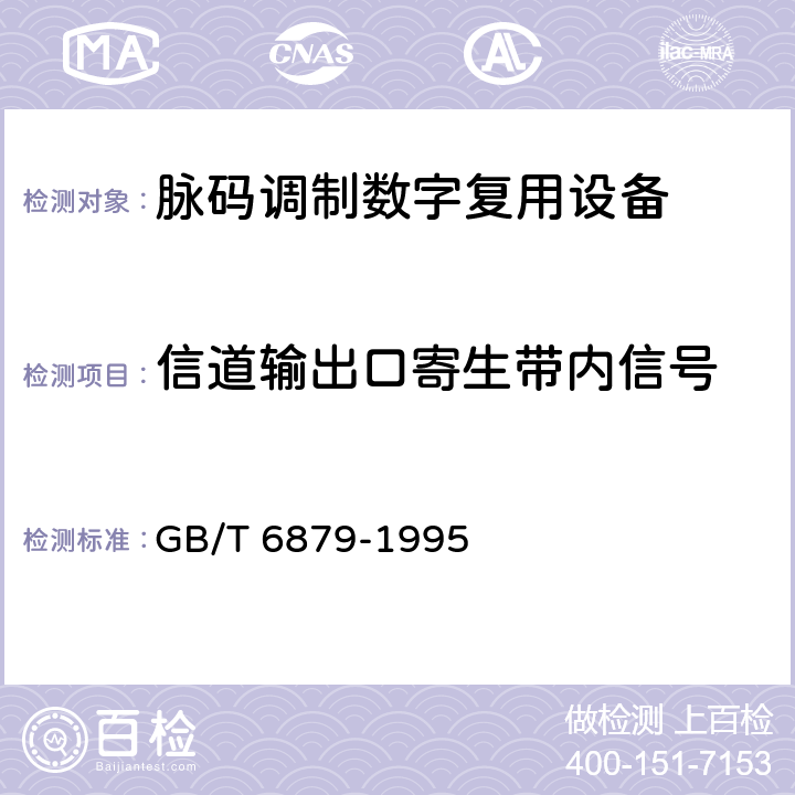 信道输出口寄生带内信号 2048 kbit/s 30路脉码调制复用设备技术要求和测试方法 GB/T 6879-1995 5.9.2