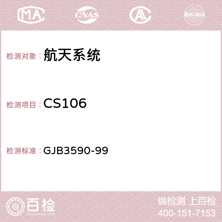 CS106 航天系统电磁兼容性要求 GJB3590-99 5.3.3.5