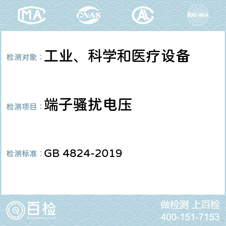 端子骚扰电压 工业、科学和医疗设备 射频骚扰特性 限值和测量方法 GB 4824-2019 5,6,7,8