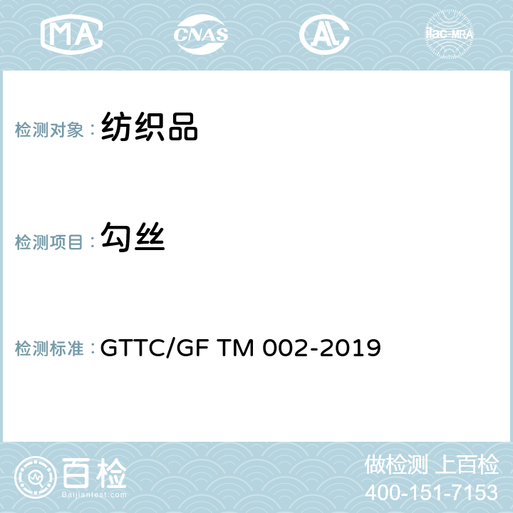 勾丝 轻薄织物勾丝性能测试：针布滚筒形试验仪法 GTTC/GF TM 002-2019