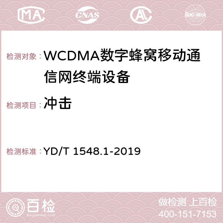 冲击 《 WCDMA 数字蜂窝移动通信网终端设备测试方法(第三阶段)第1部分：基本功能、业务和性能测试》 YD/T 1548.1-2019 9