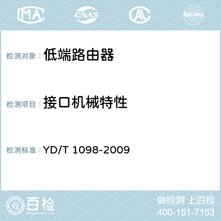 接口机械特性 路由器设备测试方法 边缘路由器 YD/T 1098-2009 5.3.1