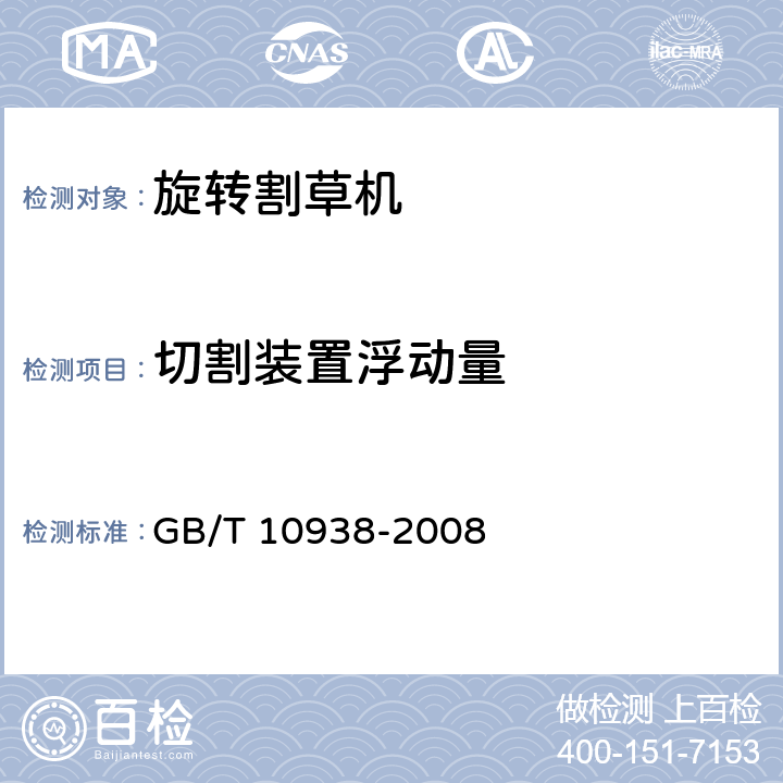 切割装置浮动量 旋转割草机 GB/T 10938-2008 6.4