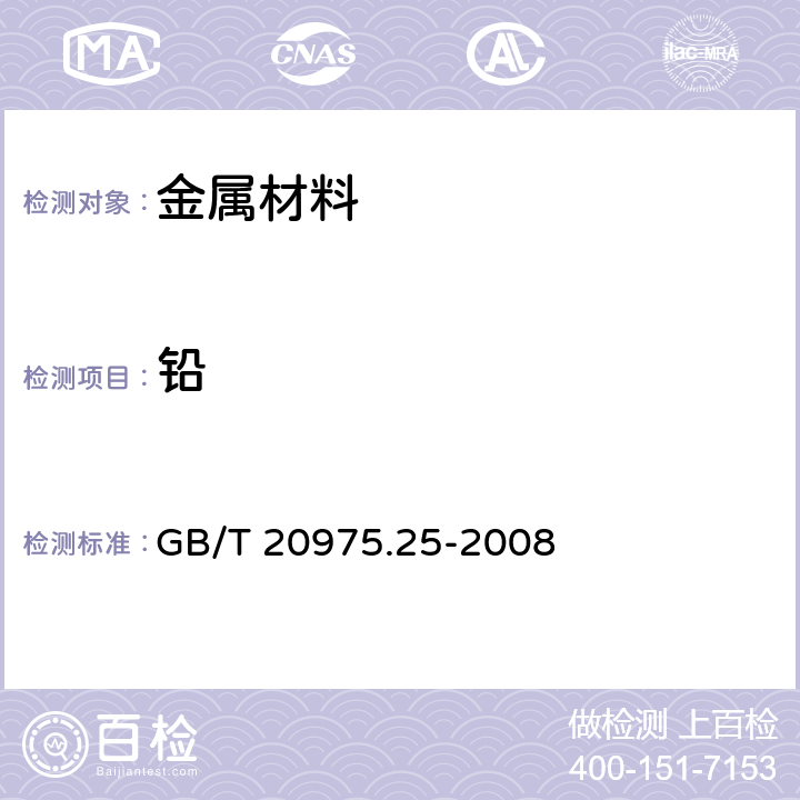 鉛 鋁及鋁合金化學分析方法 第25部分：電感耦合等離子體原子發射光譜法 GB/T 20975.25-2008 6