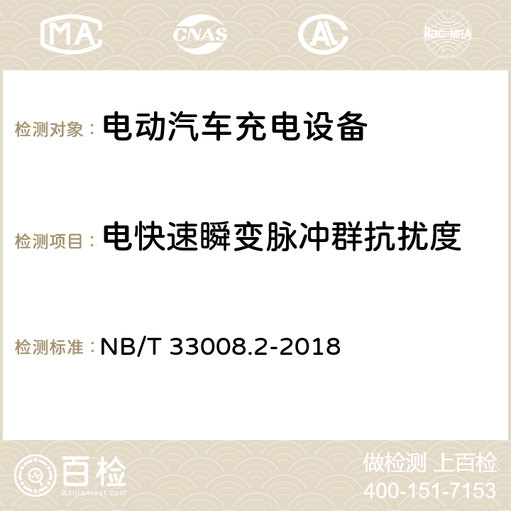 电快速瞬变脉冲群抗扰度 电动汽车充电设备检验试验规范 第2部分：交流充电桩 NB/T 33008.2-2018 5.19.4