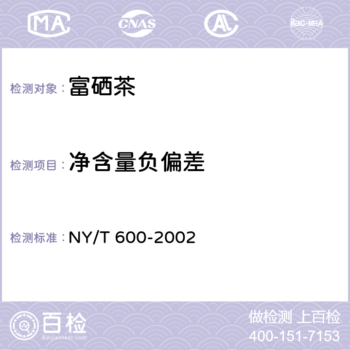 净含量负偏差 NY/T 600-2002 富硒茶
