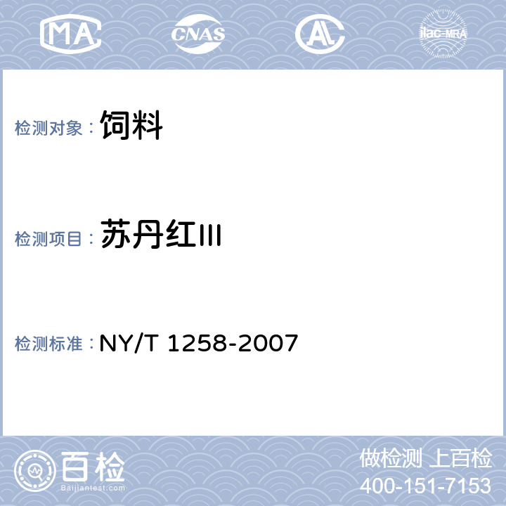 苏丹红III 饲料中苏丹红染料的测定 高效液相色谱法 NY/T 1258-2007