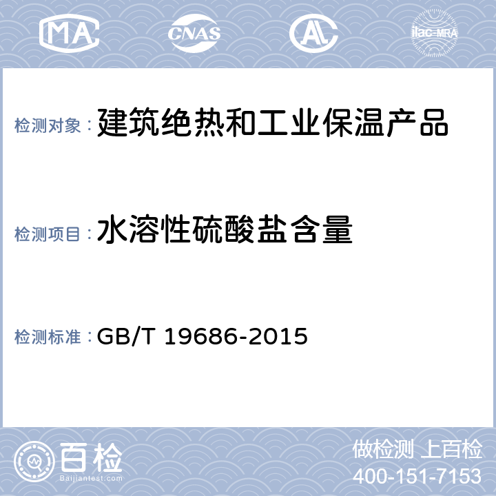 水溶性硫酸盐含量 建筑用岩棉、矿渣棉绝热制品 GB/T 19686-2015 附录A