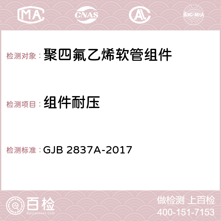 组件耐压 GJB 2837A-2017 聚四氟乙烯软管组件规范  4.5.1.2