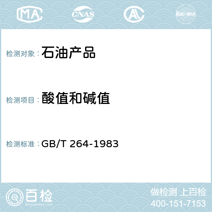 酸值和堿值 《石油產(chǎn)品酸值測(cè)定法》 GB/T 264-1983