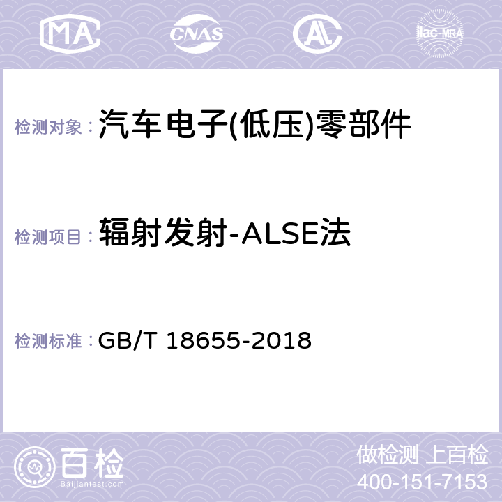 辐射发射-ALSE法 车辆、船和内燃机 无线电骚扰特性 用于保护车载接收机的限值和测量方法 GB/T 18655-2018 6.5