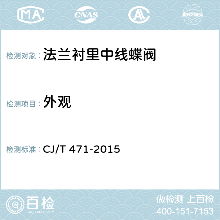 外观 法兰衬里中线蝶阀 CJ/T 471-2015 8.1
