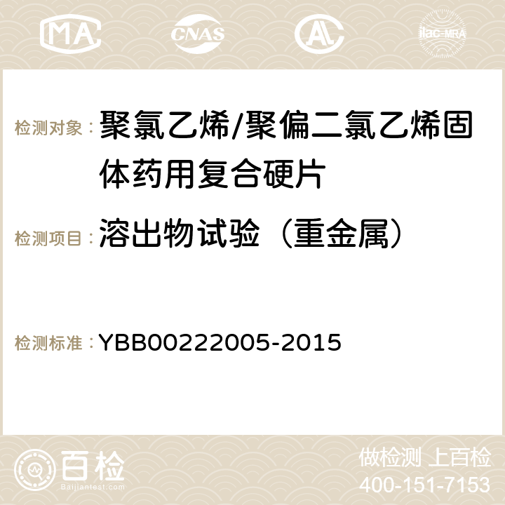 溶出物试验（重金属） 聚氯乙烯/聚偏二氯乙烯固体药用复合硬片 YBB00222005-2015