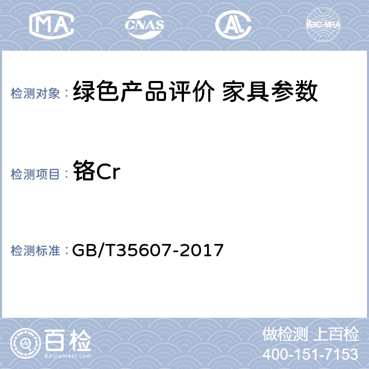 铬Cr 绿色产品评价 家具 GB/T35607-2017
