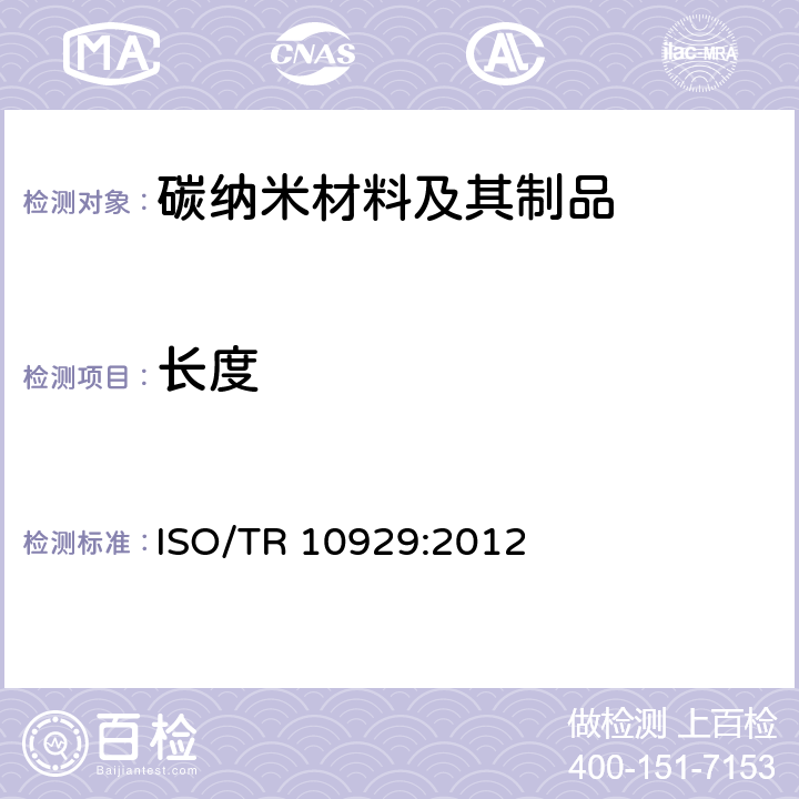 长度 ISO/TR 10929-2012 纳米技术 多壁碳纳米管试样的表征