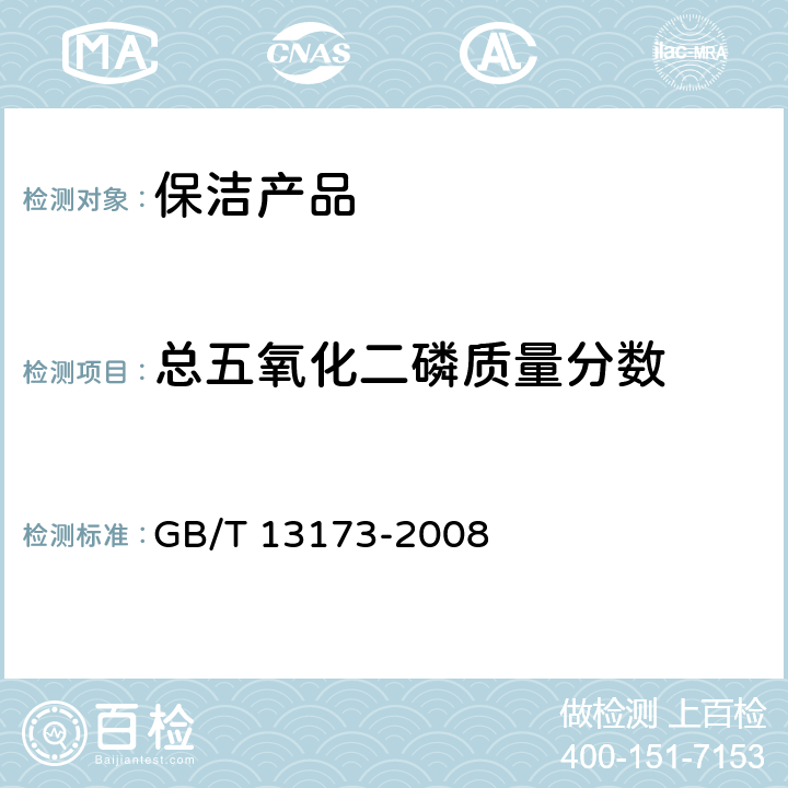 总五氧化二磷质量分数 表面活性剂 洗涤剂试验方法 GB/T 13173-2008 第六章