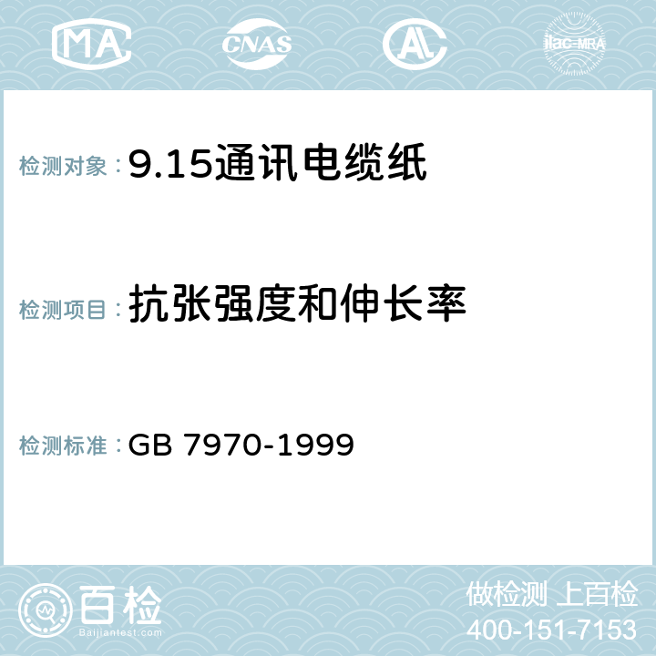 抗张强度和伸长率 通讯电缆纸 GB 7970-1999 5.9