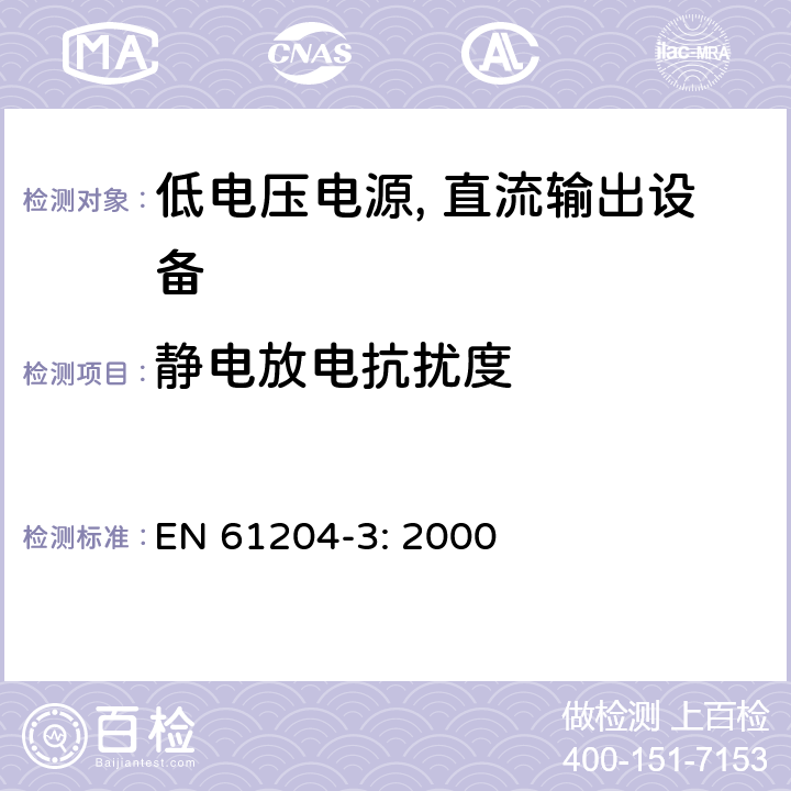 静电放电抗扰度 低电压电源, 直流输出第3部分：电磁兼容性（EMC） EN 61204-3: 2000 7.2