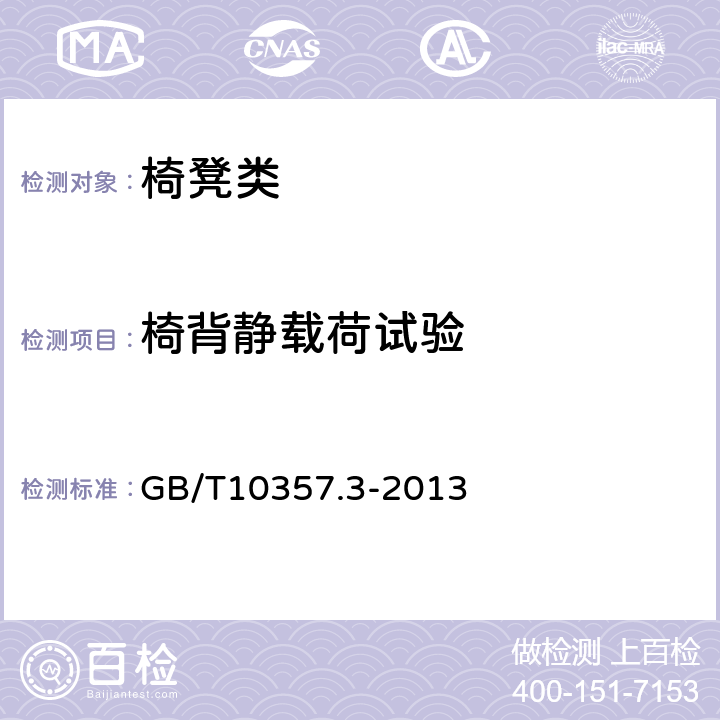 椅背靜載荷試驗(yàn) 家具力學(xué)性能試驗(yàn) 第3部分：椅凳類強(qiáng)度和耐久性 GB/T10357.3-2013