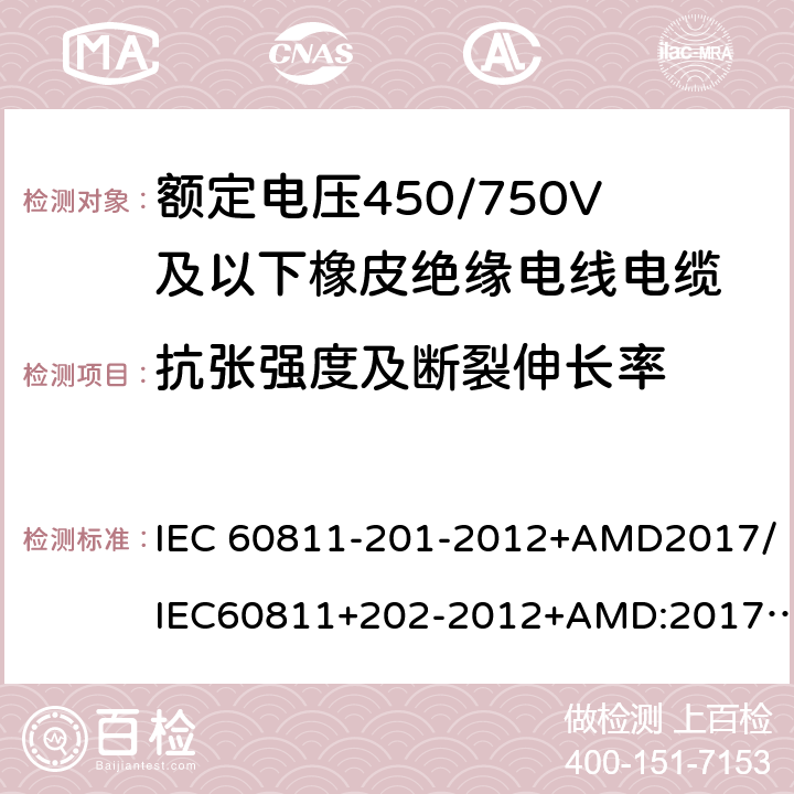 抗张强度及断裂伸长率 IEC 60811-2 电缆和光缆非金屬材料試驗方法第201部份：一般試驗絕緣厚度的測量/电缆和光缆非金屬材料試驗方法第202部份：一般試驗非金屬護套厚度的測量/电缆和光缆非金屬材料試驗方法第203部份：一般試驗外形尺寸的測量 01-2012+AMD2017/IEC60811+202-2012+AMD:2017/03-2012