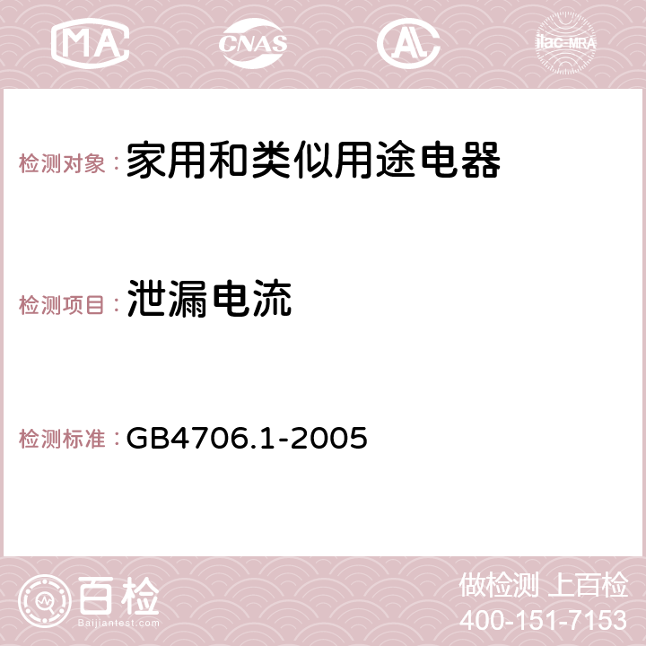 泄漏电流 家用和类似用途电器的安全 第1部分：通用要求 GB4706.1-2005 16.1,16.2