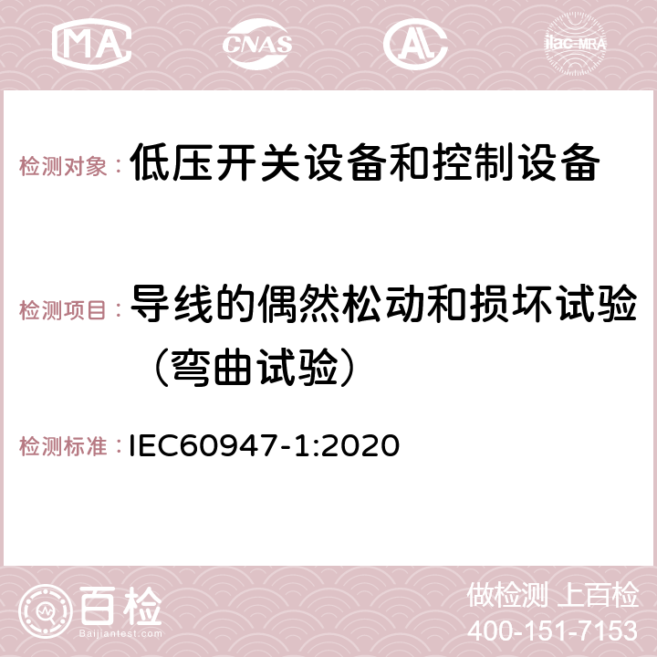 导线的偶然松动和损坏试验（弯曲试验） 低压开关设备和控制设备 第一部分 总则 IEC60947-1:2020 8.2.4.3