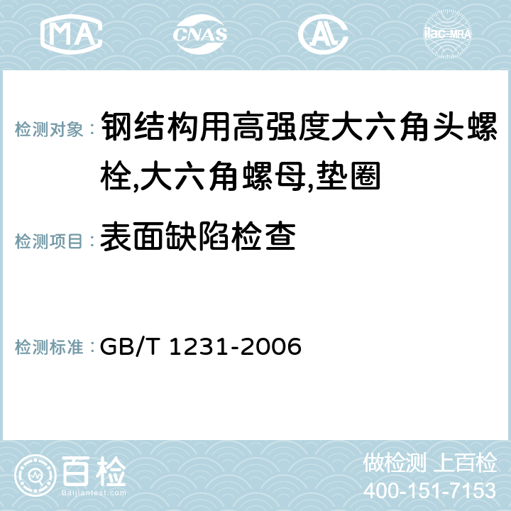 表面缺陷检查 钢结构用高强度大六角头螺栓,大六角螺母,垫圈技术条件 GB/T 1231-2006 3.6